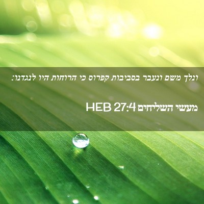 Picture 02 - מעשי השליחים 27:4 HEB - ונלך משם ונעבר בסביבות - Bible Verse Picture