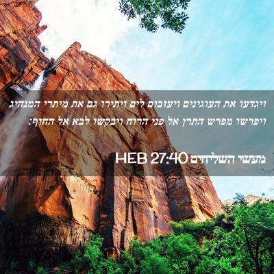 Picture 02 - מעשי השליחים 27:40 HEB - ויגדעו את העוגינים ויעזבום - Bible Verse Picture
