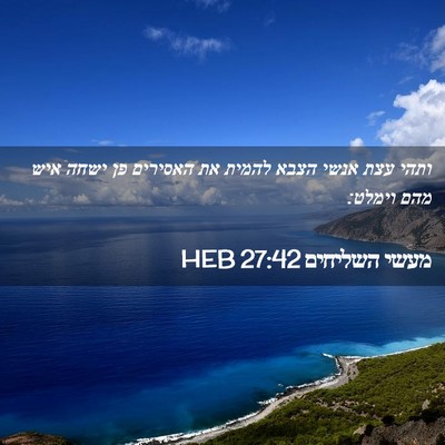 Picture 02 - מעשי השליחים 27:42 HEB - ותהי עצת אנשי הצבא להמית את - Bible Verse Picture
