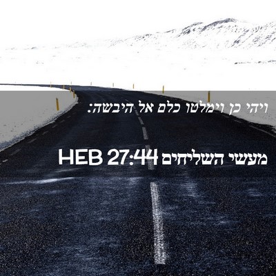 Picture 02 - מעשי השליחים 27:44 HEB - ויהי כן וימלטו כלם אל - Bible Verse Picture