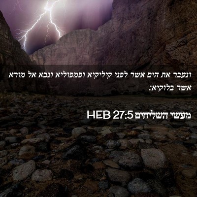 Picture 02 - מעשי השליחים 27:5 HEB - ונעבר את הים אשר לפני - Bible Verse Picture