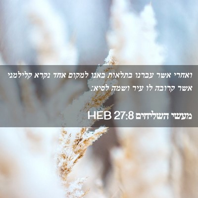 Picture 02 - מעשי השליחים 27:8 HEB - ואחרי אשר עברנו בתלאות - Bible Verse Picture