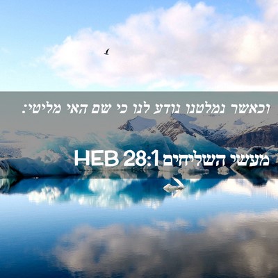 Picture 02 - מעשי השליחים 28:1 HEB - וכאשר נמלטנו נודע לנו כי שם - Bible Verse Picture
