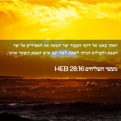 Picture 02 - מעשי השליחים 28:16 HEB - ואחר באנו אל רומי העביר שר - Bible Verse Picture