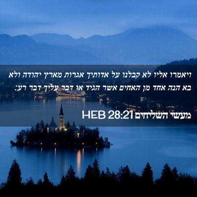 Picture 02 - מעשי השליחים 28:21 HEB - ויאמרו אליו לא קבלנו על - Bible Verse Picture