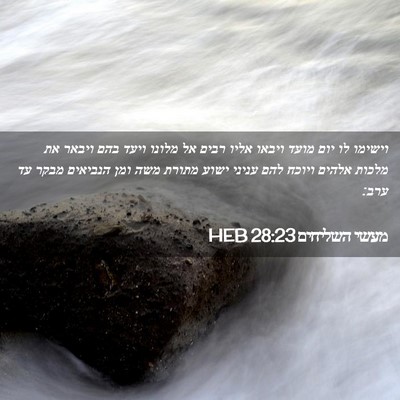 Picture 02 - מעשי השליחים 28:23 HEB - וישימו לו יום מועד ויבאו - Bible Verse Picture