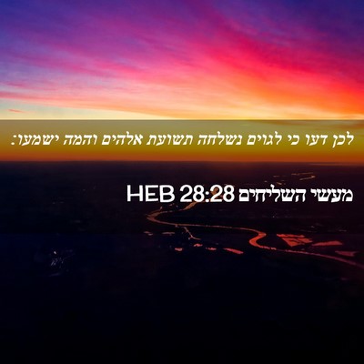 Picture 02 - מעשי השליחים 28:28 HEB - לכן דעו כי לגוים נשלחה - Bible Verse Picture