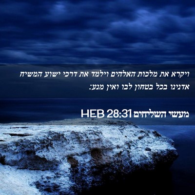 Picture 02 - מעשי השליחים 28:31 HEB - ויקרא את מלכות האלהים - Bible Verse Picture