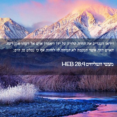 Picture 02 - מעשי השליחים 28:4 HEB - ויראו הנכרים את החיה תלויה - Bible Verse Picture