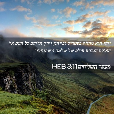 Picture 02 - מעשי השליחים 3:11 HEB - ויהי הוא מחזיק בפטרוס - Bible Verse Picture