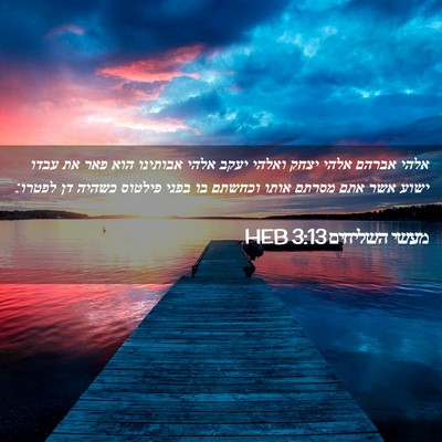 Picture 02 - מעשי השליחים 3:13 HEB - אלהי אברהם אלהי יצחק ואלהי - Bible Verse Picture