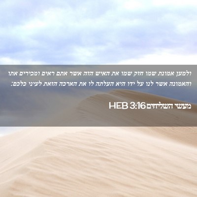 Picture 02 - מעשי השליחים 3:16 HEB - ולמען אמונת שמו חזק שמו את - Bible Verse Picture