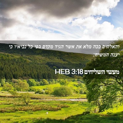 Picture 02 - מעשי השליחים 3:18 HEB - והאלהים ככה מלא את אשר הגיד - Bible Verse Picture