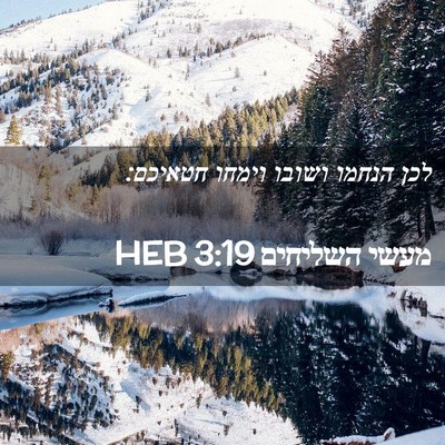 Picture 02 - מעשי השליחים 3:19 HEB - לכן הנחמו ושובו וימחו - Bible Verse Picture