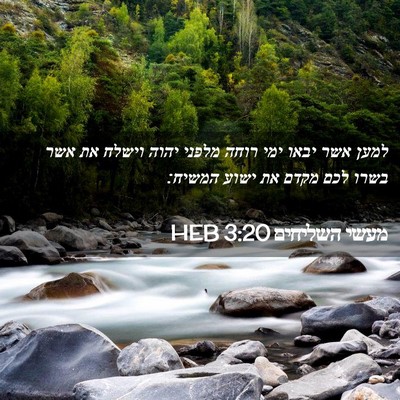 Picture 02 - מעשי השליחים 3:20 HEB - למען אשר יבאו ימי רוחה - Bible Verse Picture