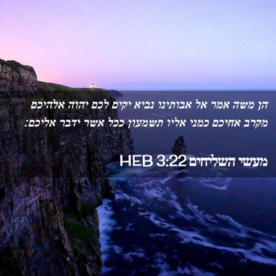 Picture 02 - מעשי השליחים 3:22 HEB - הן משה אמר אל אבותינו נביא - Bible Verse Picture