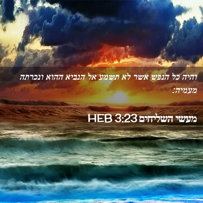 Picture 02 - מעשי השליחים 3:23 HEB - והיה כל הנפש אשר לא תשמע אל - Bible Verse Picture