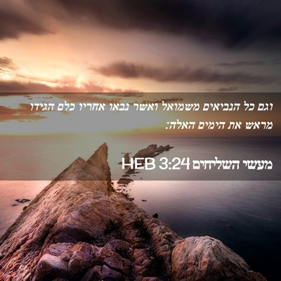 Picture 02 - מעשי השליחים 3:24 HEB - וגם כל הנביאים משמואל ואשר - Bible Verse Picture