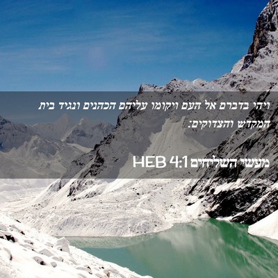 Picture 02 - מעשי השליחים 4:1 HEB - ויהי בדברם אל העם ויקומו - Bible Verse Picture