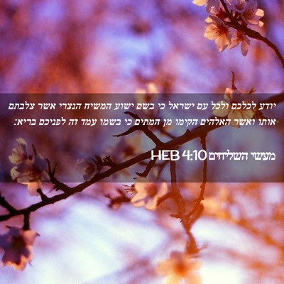 Picture 02 - מעשי השליחים 4:10 HEB - יודע לכלכם ולכל עם ישראל כי - Bible Verse Picture