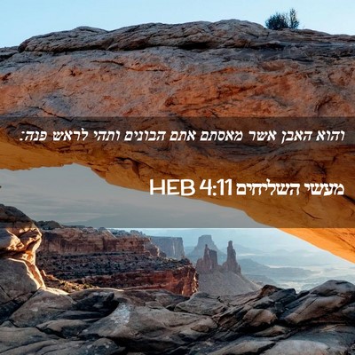 Picture 02 - מעשי השליחים 4:11 HEB - והוא האבן אשר מאסתם אתם - Bible Verse Picture