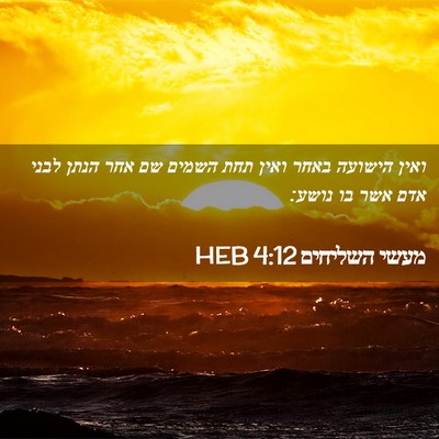 Picture 02 - מעשי השליחים 4:12 HEB - ואין הישועה באחר ואין תחת - Bible Verse Picture
