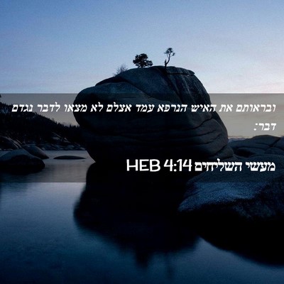 Picture 02 - מעשי השליחים 4:14 HEB - ובראותם את האיש הנרפא עמד - Bible Verse Picture