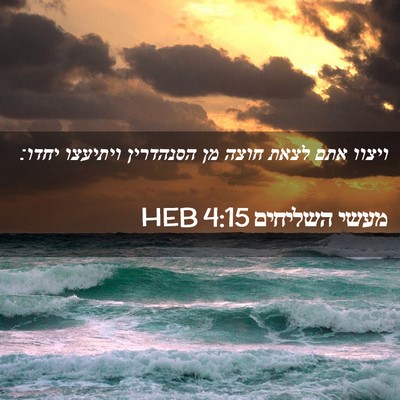 Picture 02 - מעשי השליחים 4:15 HEB - ויצוו אתם לצאת חוצה מן - Bible Verse Picture