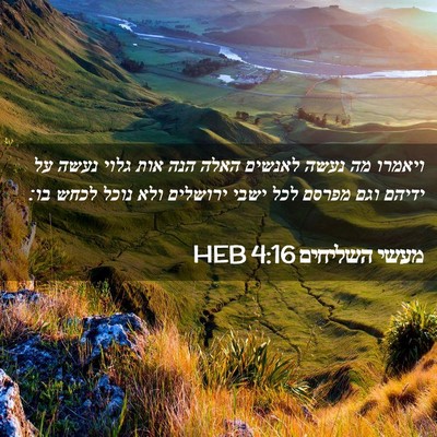 Picture 02 - מעשי השליחים 4:16 HEB - ויאמרו מה נעשה לאנשים האלה - Bible Verse Picture
