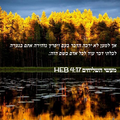Picture 02 - מעשי השליחים 4:17 HEB - אך למען לא ירבה הדבר בעם - Bible Verse Picture