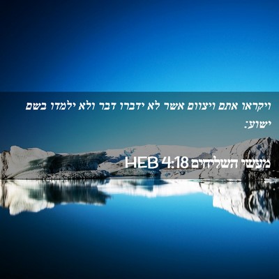 Picture 02 - מעשי השליחים 4:18 HEB - ויקראו אתם ויצוום אשר לא - Bible Verse Picture