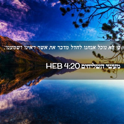 Picture 02 - מעשי השליחים 4:20 HEB - כי לא נוכל אנחנו לחדל מדבר - Bible Verse Picture