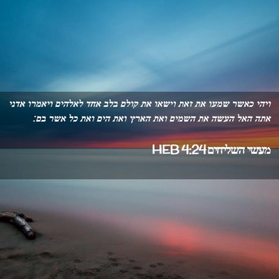 Picture 02 - מעשי השליחים 4:24 HEB - ויהי כאשר שמעו את זאת וישאו - Bible Verse Picture