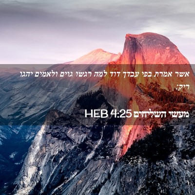 Picture 02 - מעשי השליחים 4:25 HEB - אשר אמרת בפי עבדך דוד למה - Bible Verse Picture