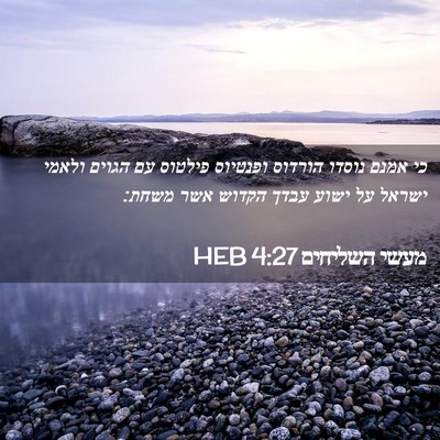 Picture 02 - מעשי השליחים 4:27 HEB - כי אמנם נוסדו הורדוס - Bible Verse Picture