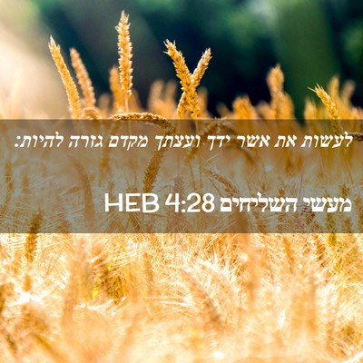 Picture 02 - מעשי השליחים 4:28 HEB - לעשות את אשר ידך ועצתך מקדם - Bible Verse Picture