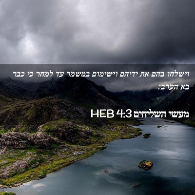 Picture 02 - מעשי השליחים 4:3 HEB - וישלחו בהם את ידיהם - Bible Verse Picture