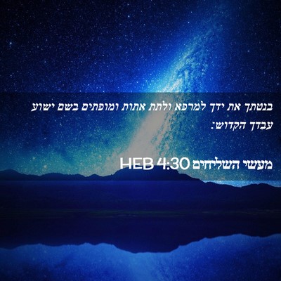 Picture 02 - מעשי השליחים 4:30 HEB - בנטתך את ידך למרפא ולתת - Bible Verse Picture