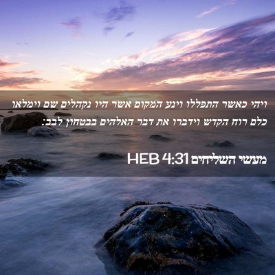 Picture 02 - מעשי השליחים 4:31 HEB - ויהי כאשר התפללו וינע - Bible Verse Picture