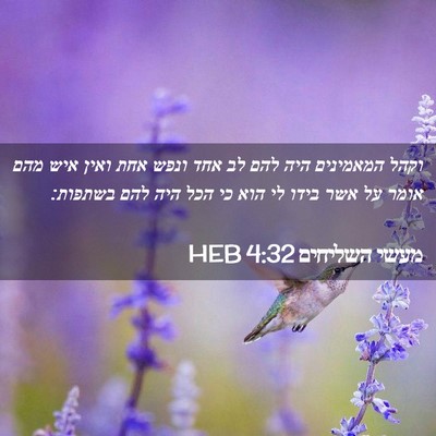 Picture 02 - מעשי השליחים 4:32 HEB - וקהל המאמינים היה להם לב - Bible Verse Picture