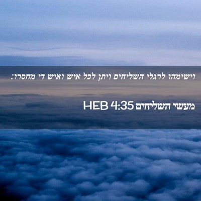 Picture 02 - מעשי השליחים 4:35 HEB - וישימהו לרגלי השליחים ויתן - Bible Verse Picture