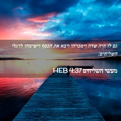 Picture 02 - מעשי השליחים 4:37 HEB - גם לו היה שדה וימכרהו ויבא - Bible Verse Picture