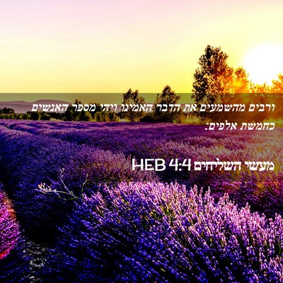 Picture 02 - מעשי השליחים 4:4 HEB - ורבים מהשמעים את הדבר - Bible Verse Picture