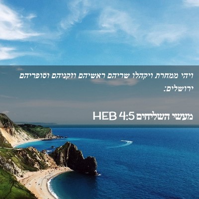 Picture 02 - מעשי השליחים 4:5 HEB - ויהי ממחרת ויקהלו שריהם - Bible Verse Picture