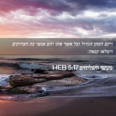 Picture 02 - מעשי השליחים 5:17 HEB - ויקם הכהן הגדול וכל אשר אתו - Bible Verse Picture