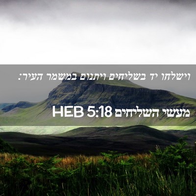 Picture 02 - מעשי השליחים 5:18 HEB - וישלחו יד בשליחים ויתנום - Bible Verse Picture