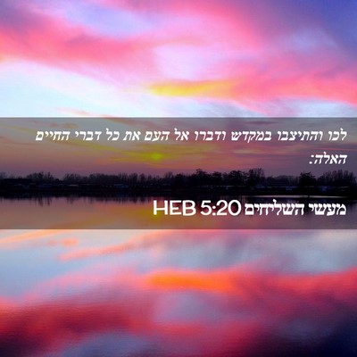 Picture 02 - מעשי השליחים 5:20 HEB - לכו והתיצבו במקדש ודברו אל - Bible Verse Picture