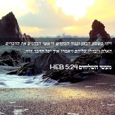 Picture 02 - מעשי השליחים 5:24 HEB - ויהי כשמע הכהן ונגיד המקדש - Bible Verse Picture