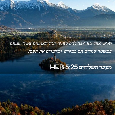 Picture 02 - מעשי השליחים 5:25 HEB - ואיש אחד בא ויגד להם לאמר - Bible Verse Picture