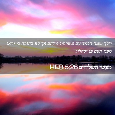 Picture 02 - מעשי השליחים 5:26 HEB - וילך שמה הנגיד עם משרתיו - Bible Verse Picture